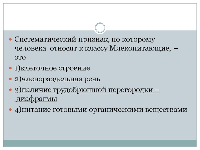 Систематический признак, по которому человека  относят к классу Млекопитающие, – это 1)клеточное строение